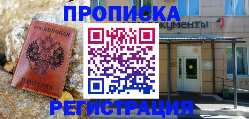 временная регистрация купить в Арамили